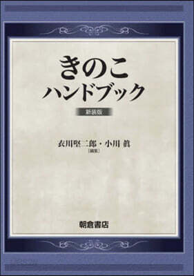 きのこハンドブック 新裝版