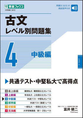 古文レベル別問題集(4)