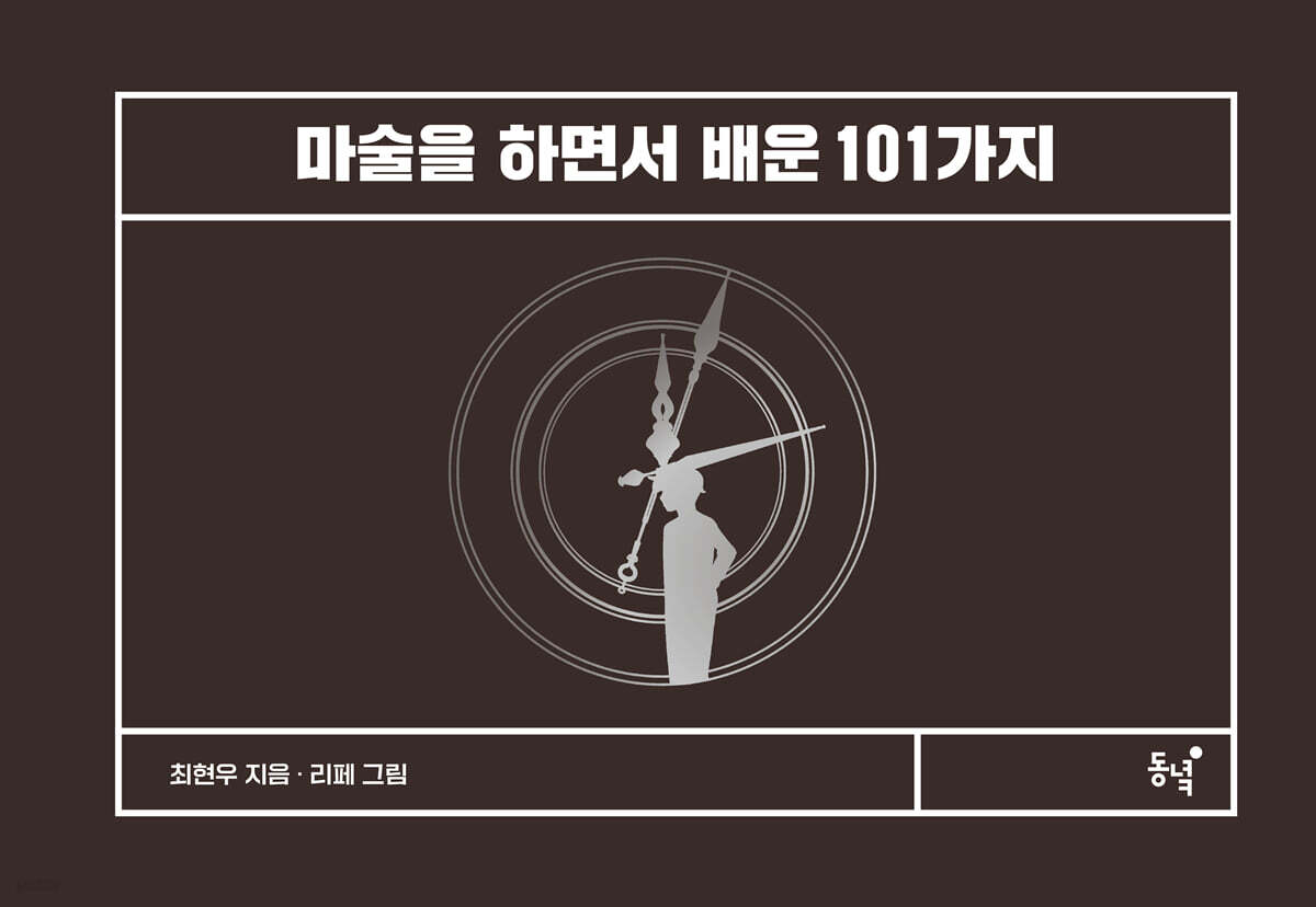 마술을 하면서 배운 101가지