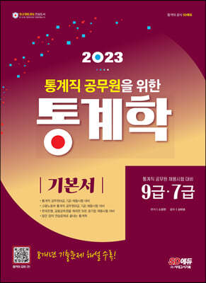 2023 통계직 공무원을 위한 통계학 기본서