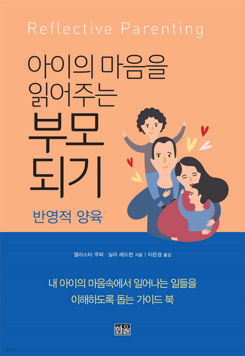 아이의 마음을 읽어주는 부모 되기