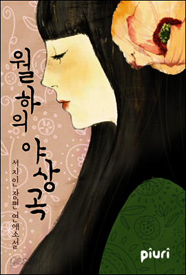 월하의 야상곡