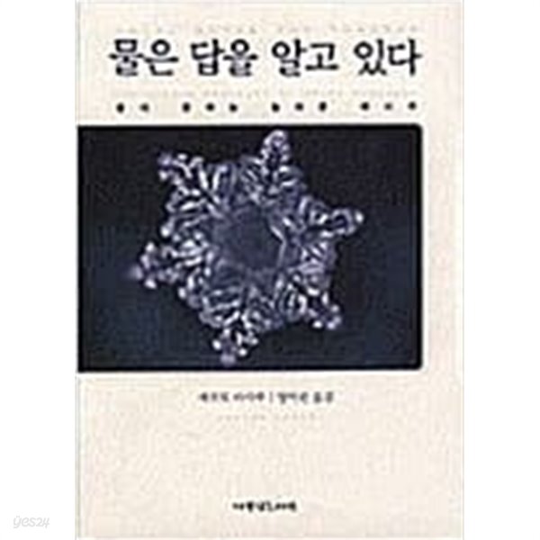 [중고샵] 물은 답을 알고 있다 - 예스24 [중고샵]물은 답을 알고 있다 - 예스24