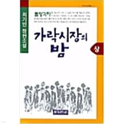 [신지성 문예총서] 가락시장의 밤 (상, 하)