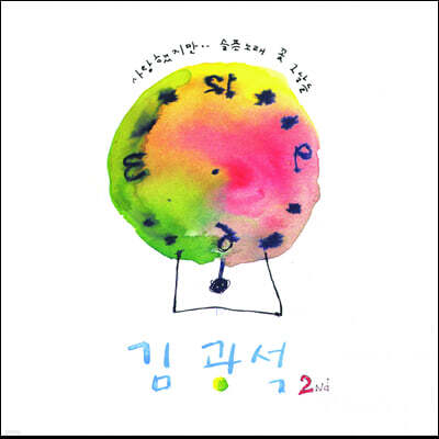 김광석 — 2집 2Nd 앨범 커버