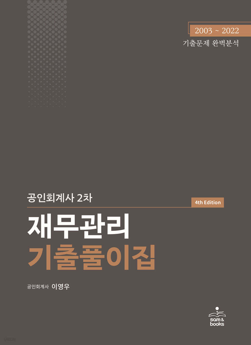 공인회계사 2차 재무관리 기출풀이집 - 예스24