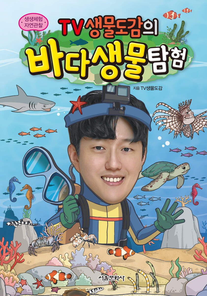 TV생물도감의 바다 생물 탐험
