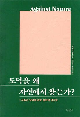 도덕을 왜 자연에서 찾는가?