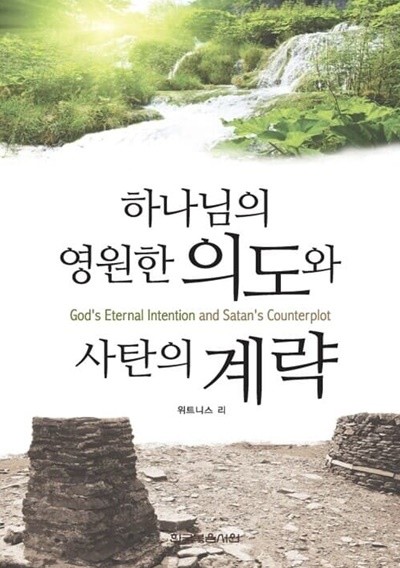 하나님의 영원한 의도와 사탄의 계략