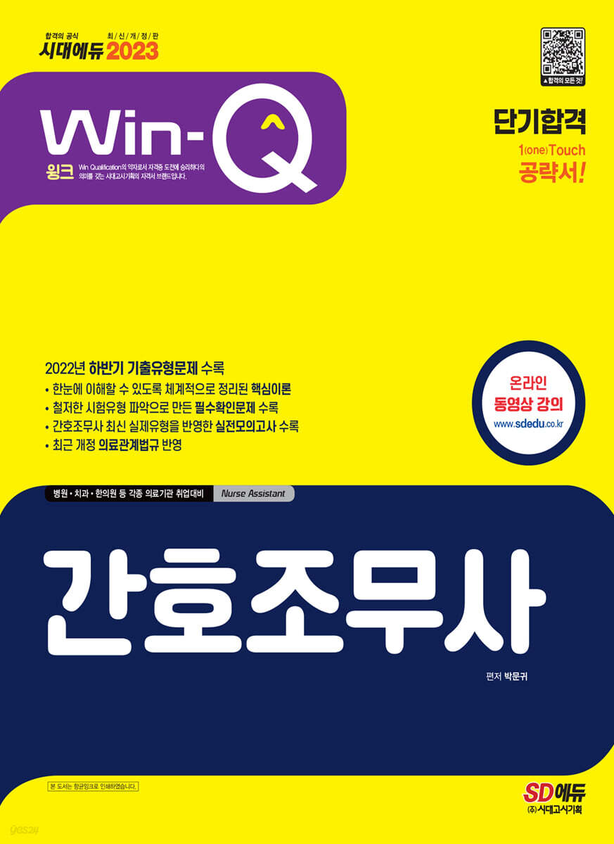 2023 Win-Q 간호조무사 단기합격