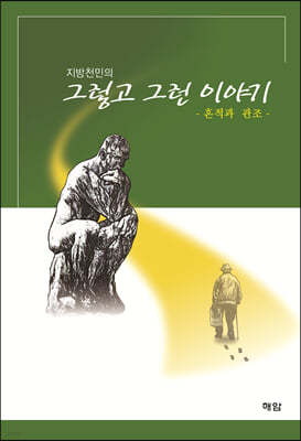 지방천민의 그렇고 그런 이야기