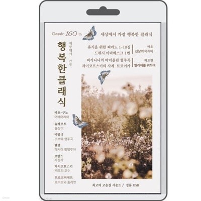 [USB] 세상에서 가장 행복한 클래식 160곡