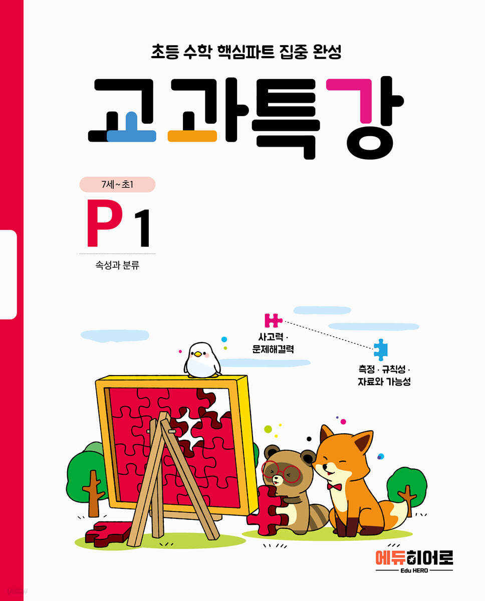 초등 수학 핵심파트 집중 완성 교과특강 P1