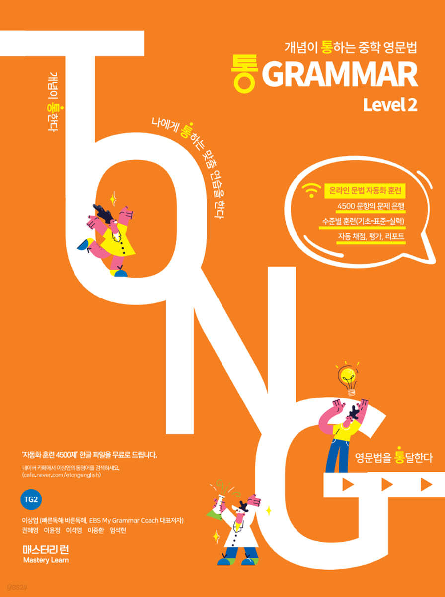 TONG 통 GRAMMAR Level 2