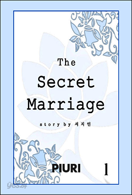 비밀결혼 1/2