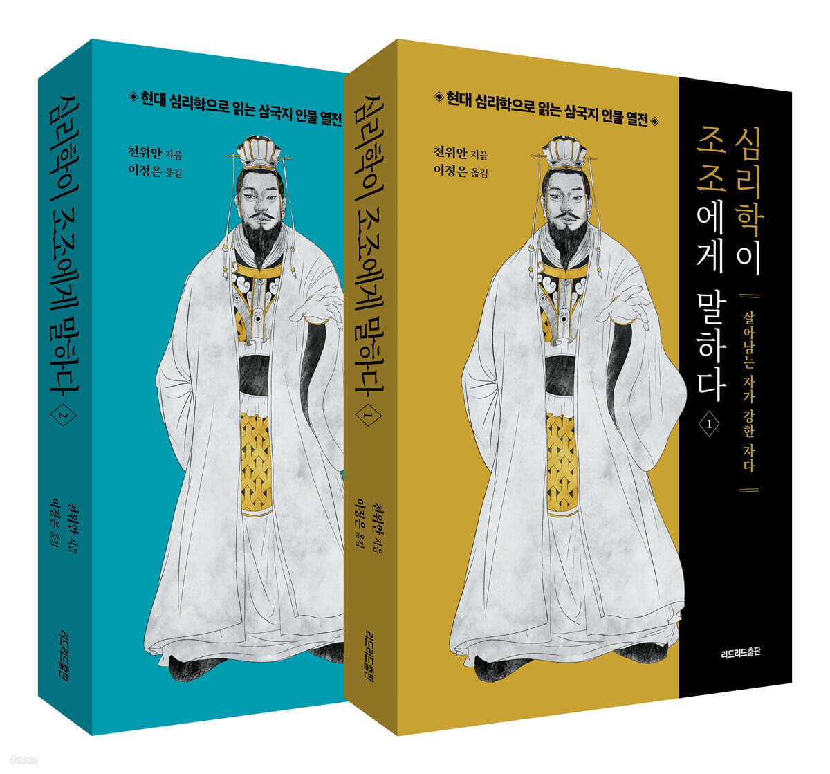 심리학이 조조에게 말하다 세트
