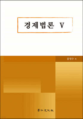 경제법론 5