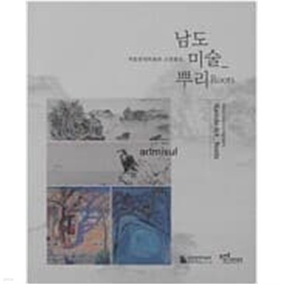 남도미술_뿌리 Roots (2019.4.2-6.8 국립현대미술간 소장품전)