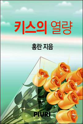 키스의 열량