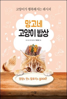 망고네 고양이 밥상