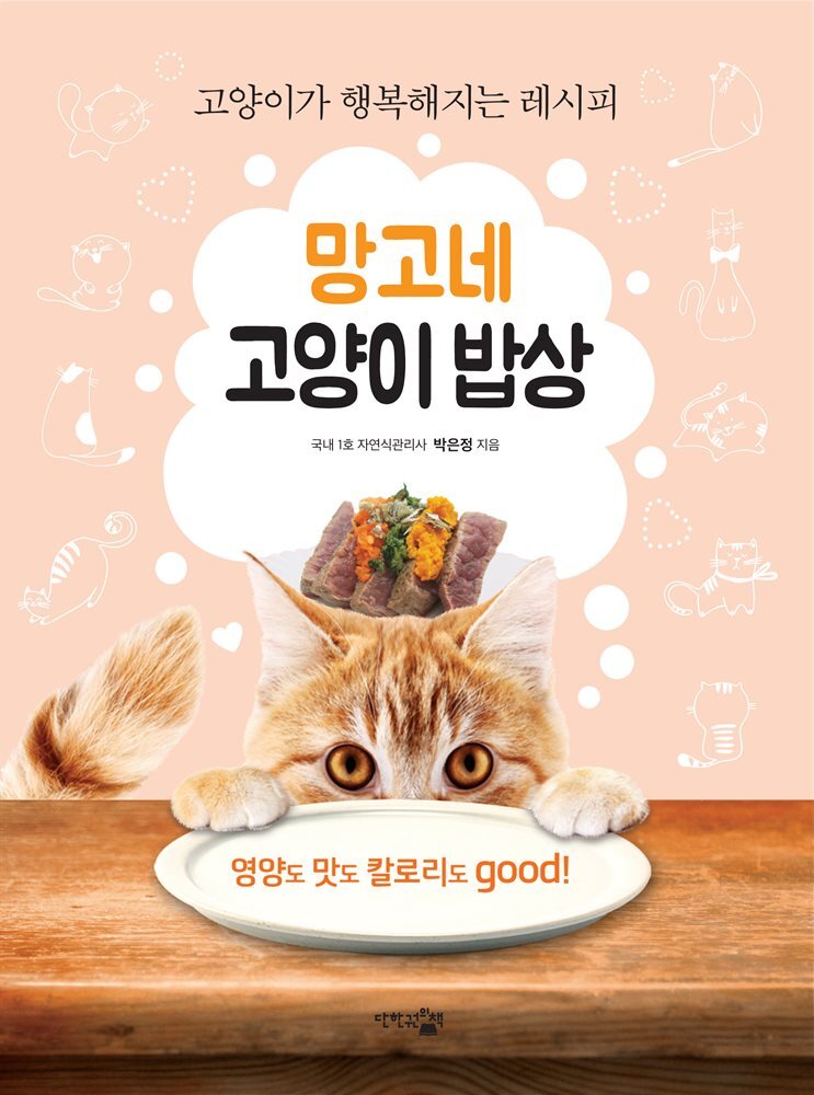 망고네 고양이 밥상