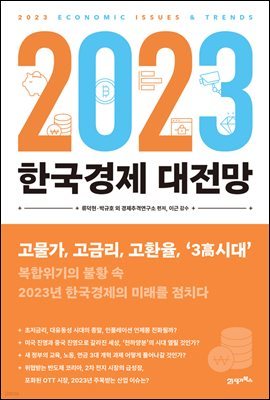 2023 한국경제 대전망