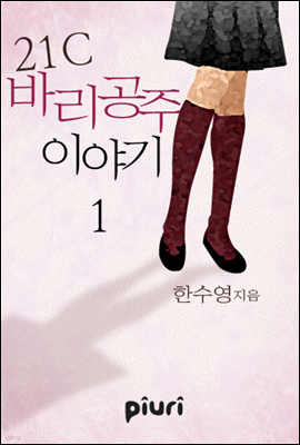 21C 바리공주 이야기 1/2