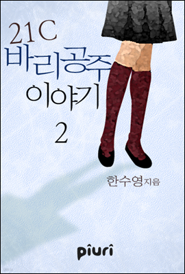 21C 바리공주 이야기 2/2 (완결)