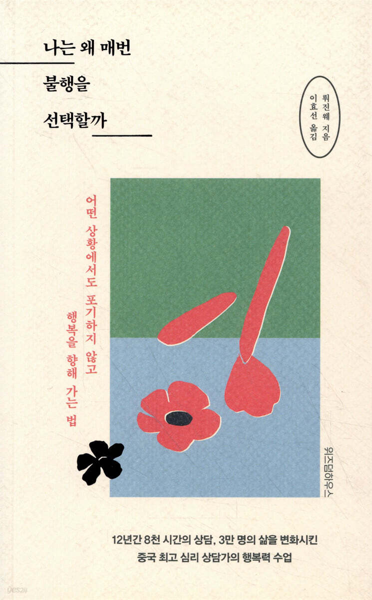 나는 왜 매번 불행을 선택할까