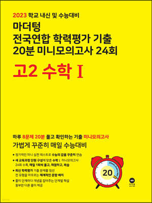마더텅 전국연합 학력평가 기출 20분 미니모의고사 24회 고2 수학Ⅰ (2023년)