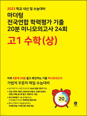 마더텅 전국연합 학력평가 기출 20분 미니모의고사 24회 고1 수학(상) (2023년)