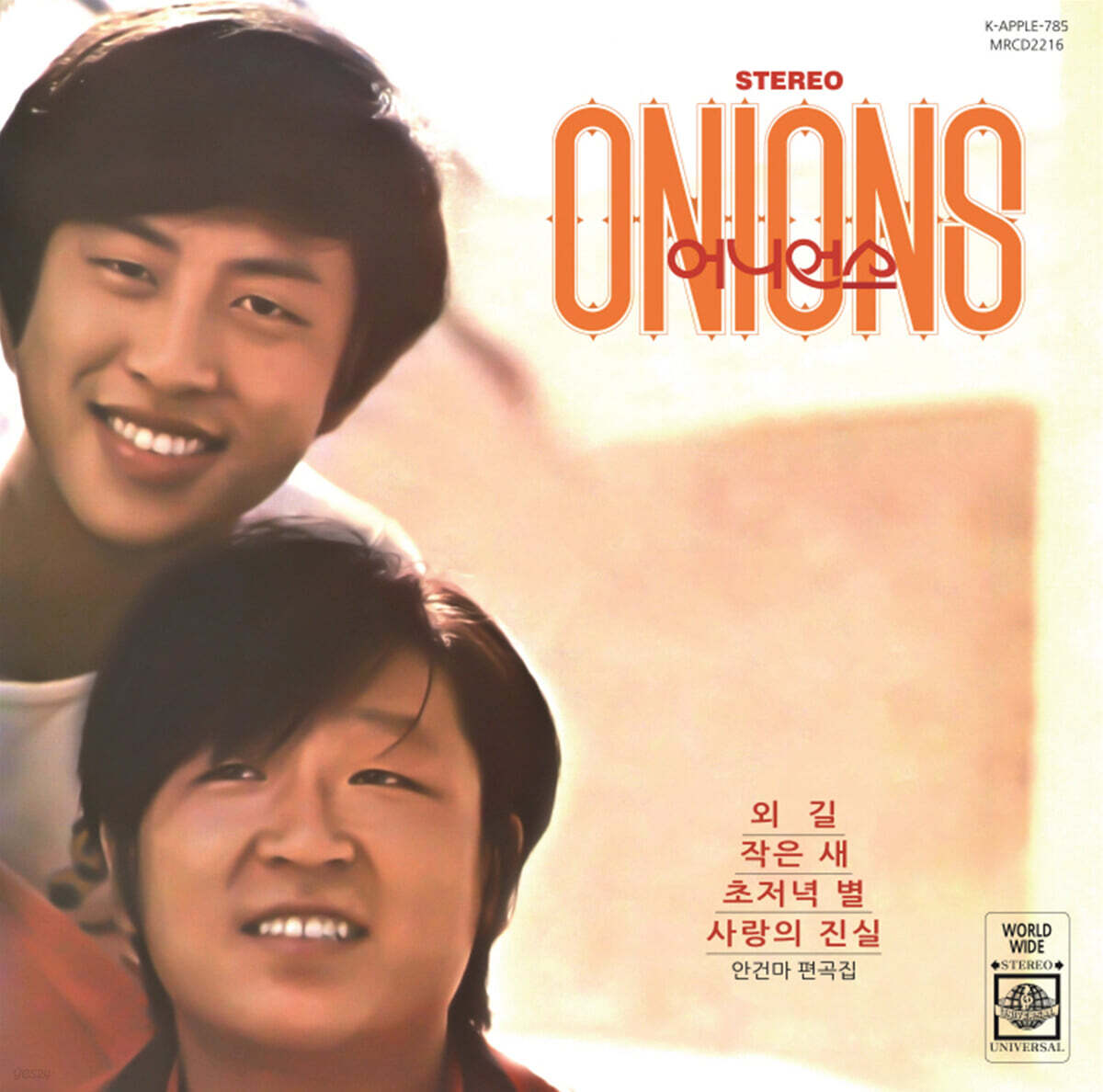 어니언스 - 1집 작은새, 사랑의 진실 [LP]