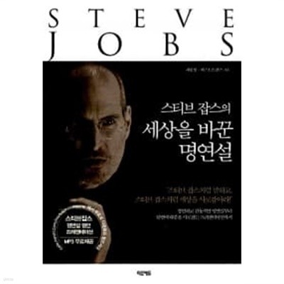 스티브 잡스의 세상을 바꾼 명연설