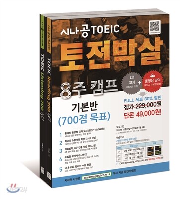 시나공 토익 토전박살 8주 캠프 기본반
