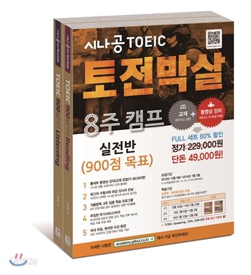 시나공 토익 토전박살 8주 캠프 실전반