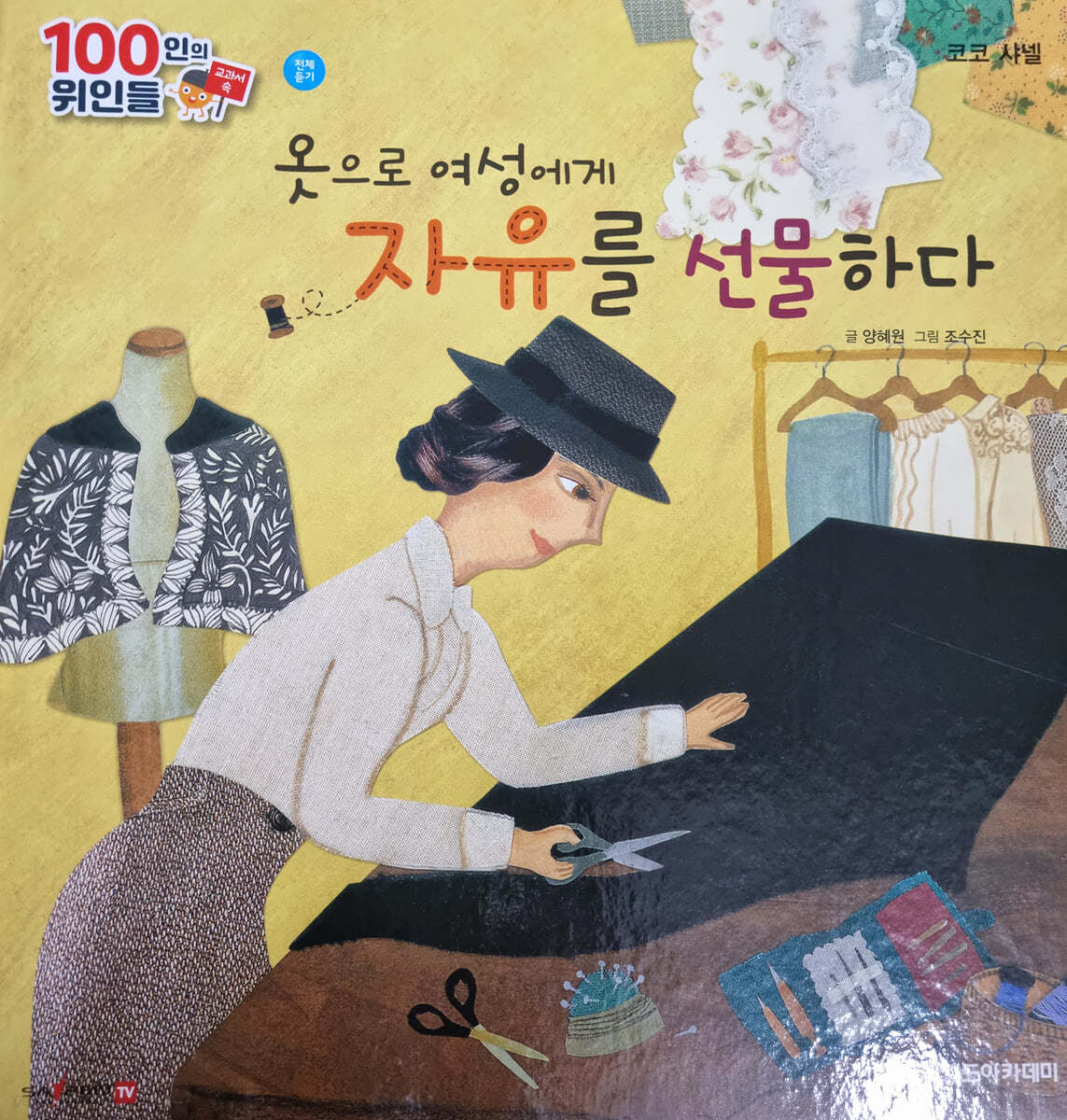 100인의 위인들 - 옷으로 여성에게 자유를 선물하다