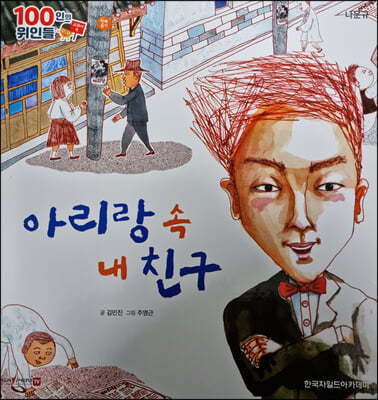 100인의 위인들 - 아리랑 속 내 친구