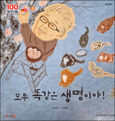 100인의 위인들 - 모두 똑같은 생명이야!