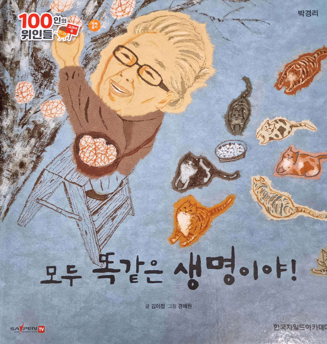 100인의 위인들 - 모두 똑같은 생명이야!