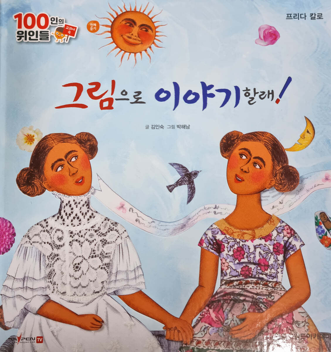 100인의 위인들 - 그림으로 이야기할래!