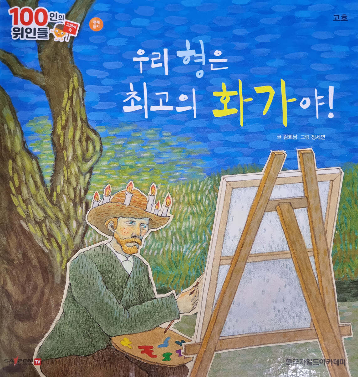 100인의 위인들 - 우리 형은 최고의 화가야!
