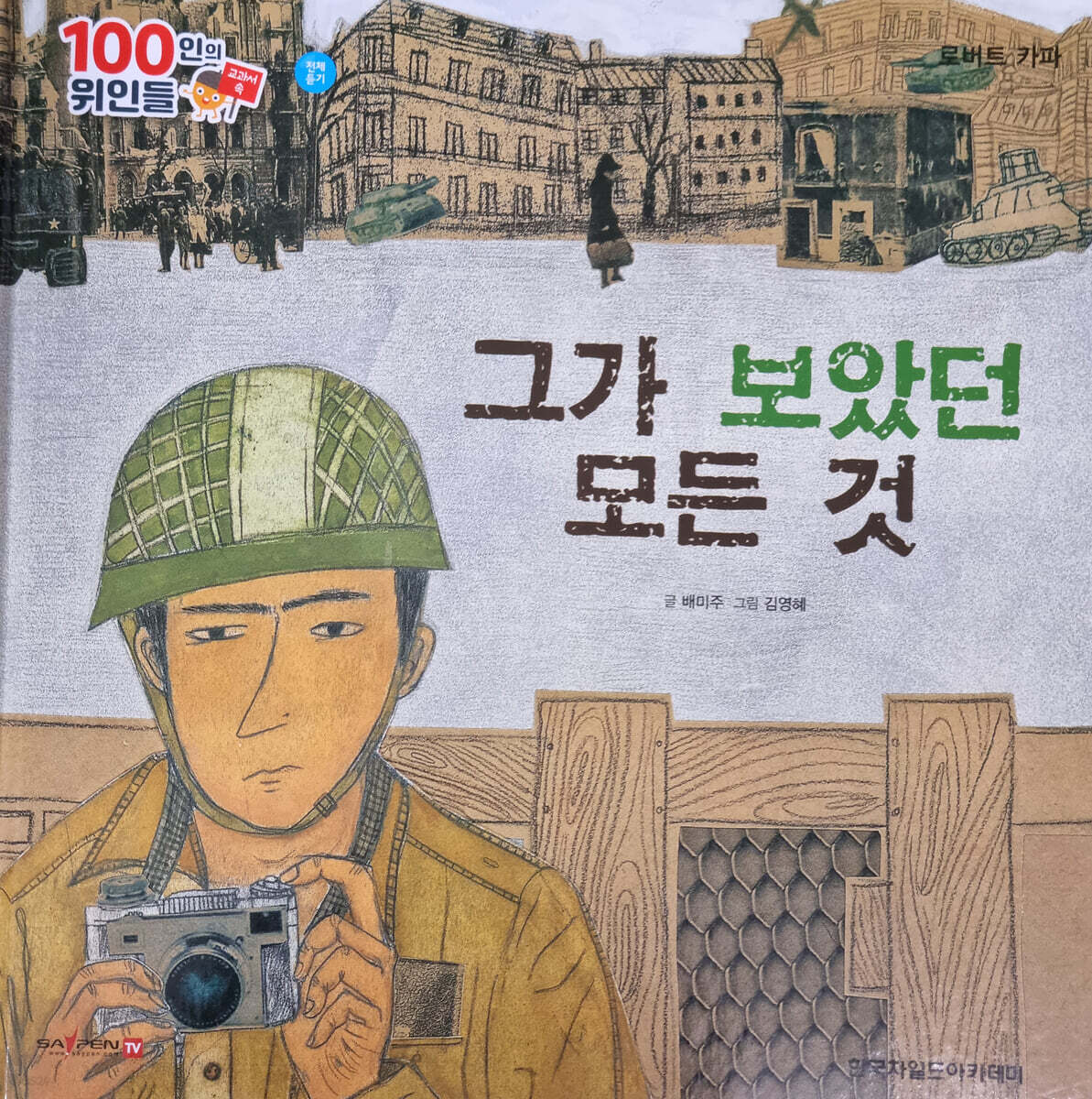 100인의 위인들 - 그가 보았던 모든 것