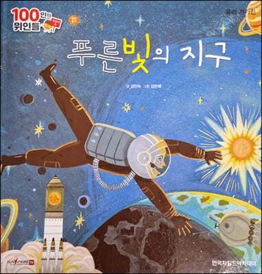 100인의 위인들 - 푸른빛의 지구