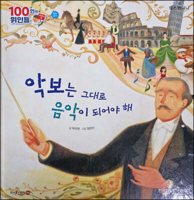 100인의 위인들 - 악보는 그대로 음악이 되어야 해