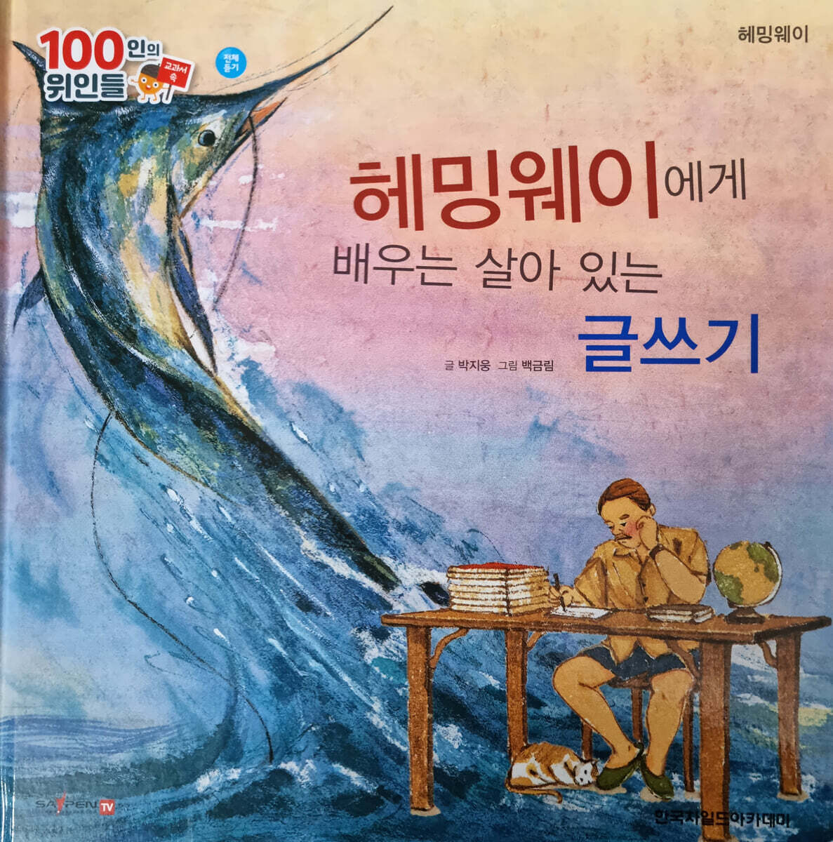 100인의 위인들 - 헤밍웨이에게 배우는 살아 있는 글쓰기