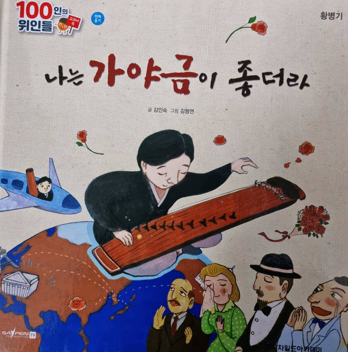 100인의 위인들 - 나는 가야금이 좋더라