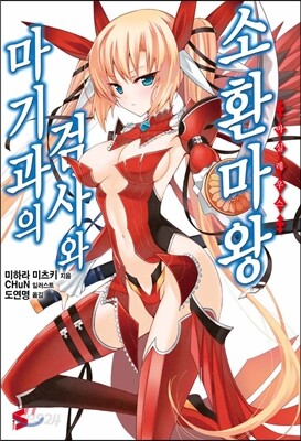 마기과의 검사와 소환마왕 1