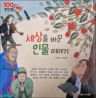 100인의 위인들 - 세상을 바꾼 인물 이야기