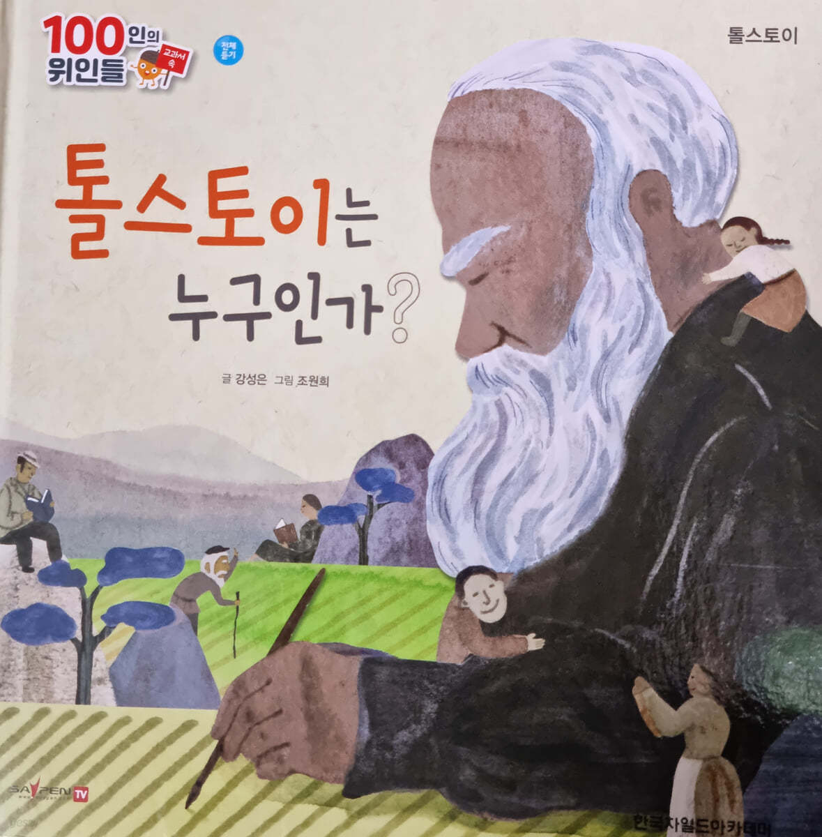 100인의 위인들 - 톨스토이는 누구인가