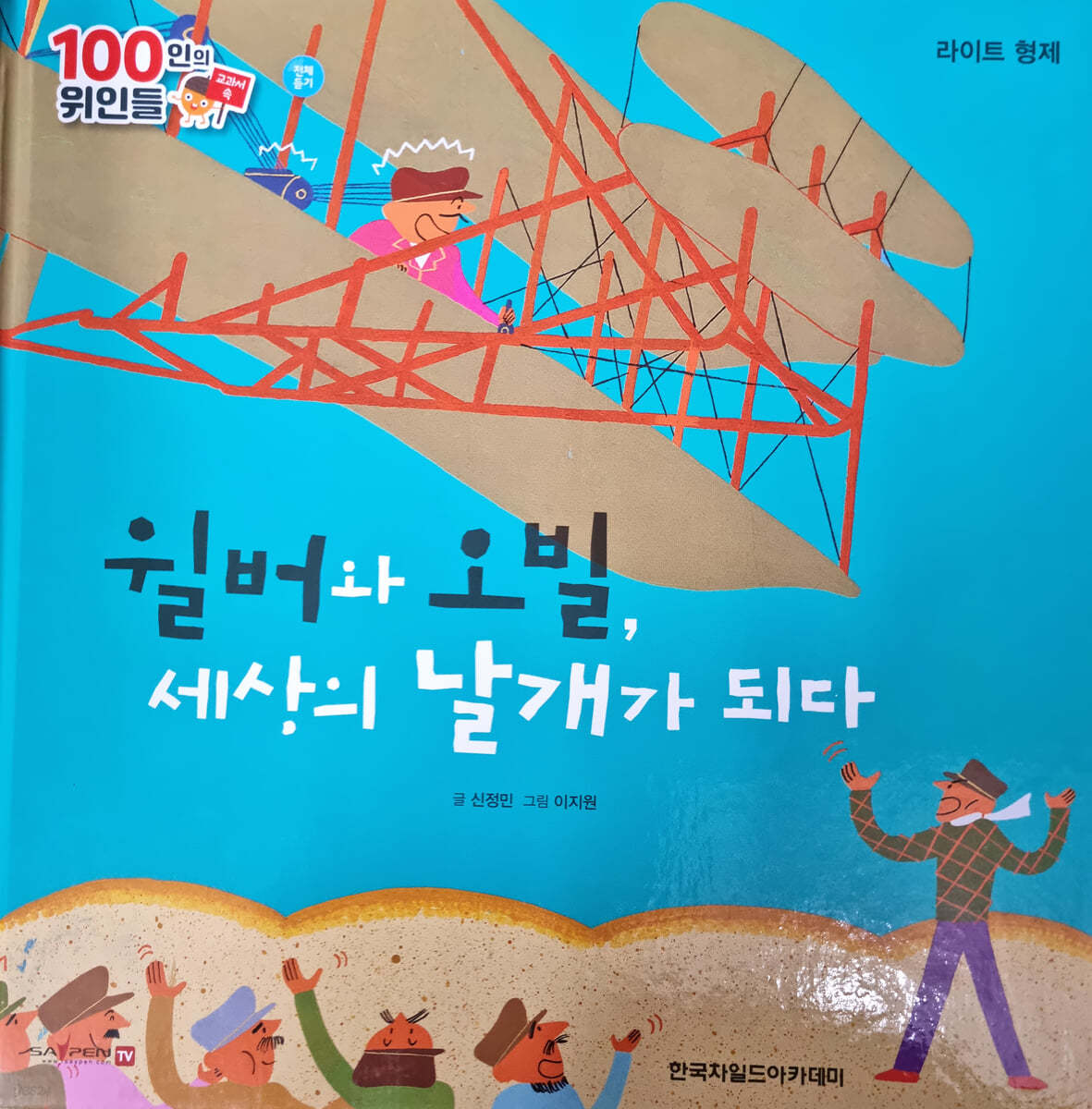 100인의 위인들 - 윌버와 오빌, 세상의 날개가 되다